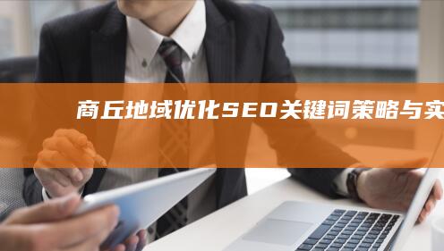 商丘地域优化： SEO关键词策略与实践