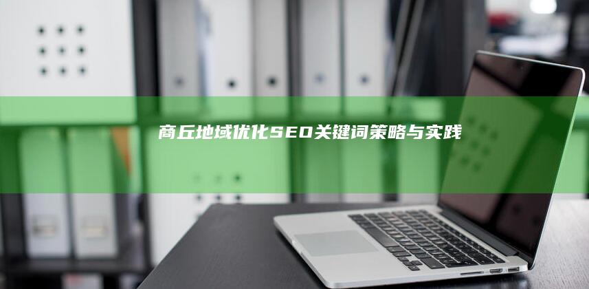 商丘地域优化： SEO关键词策略与实践